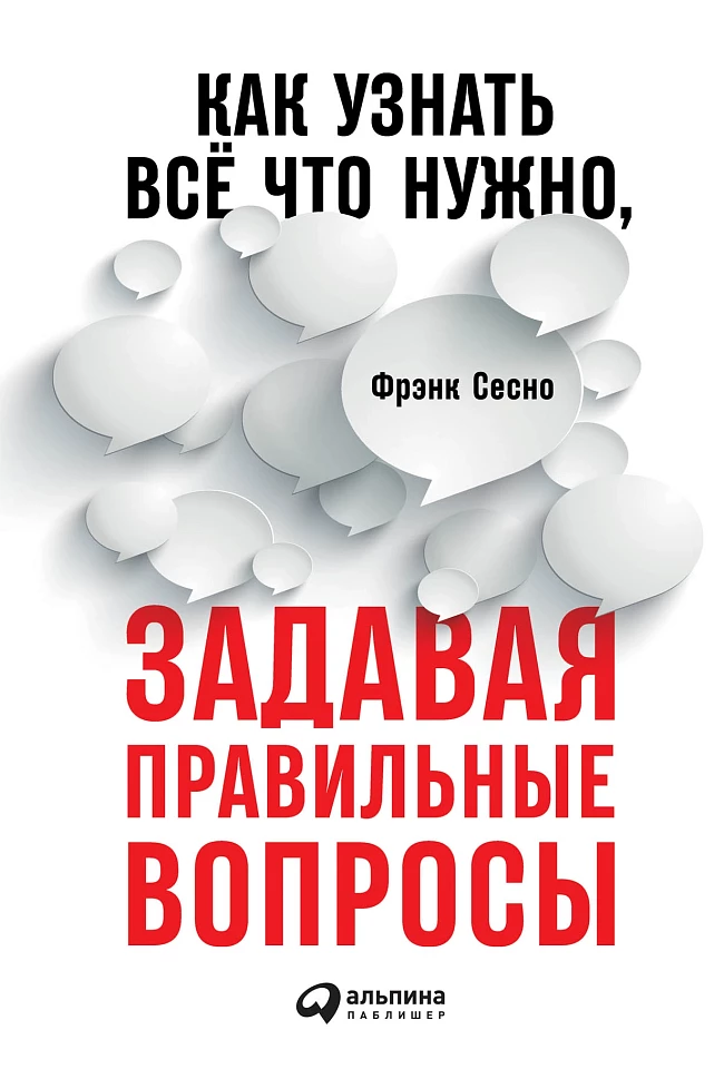 Как узнать всё что нужно, задавая правильные вопросы Как узнать всё что нужно, задавая правильные вопросы