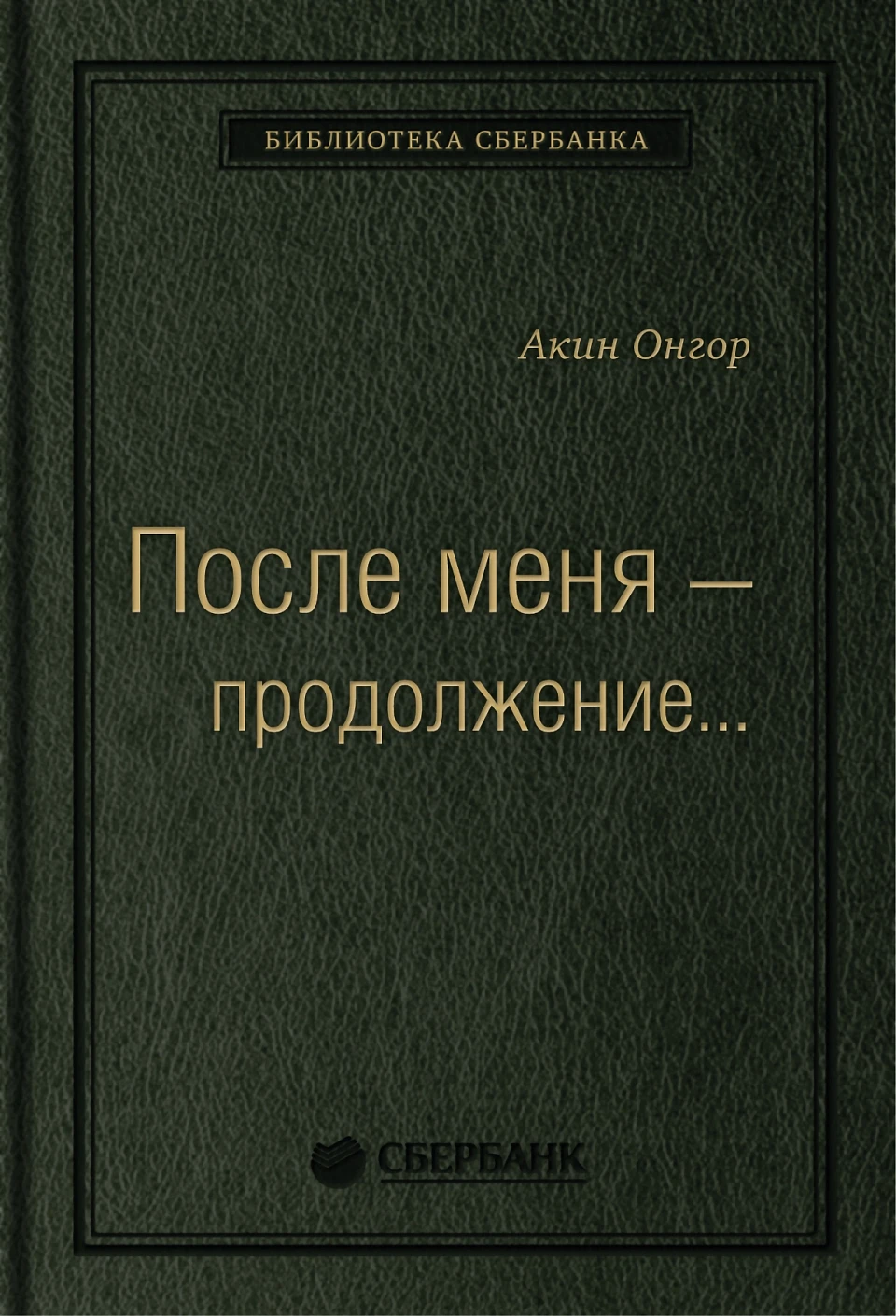 После меня— продолжение… обложка. После меня— продолжение… обложка.