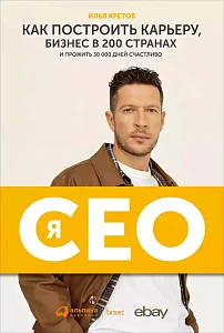Я – CEO обложка. Я – CEO обложка.