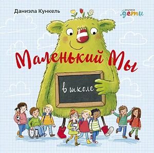 Маленький Мы в школе обложка. Маленький Мы в школе обложка.