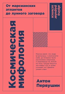 Космическая мифология обложка. Космическая мифология обложка.
