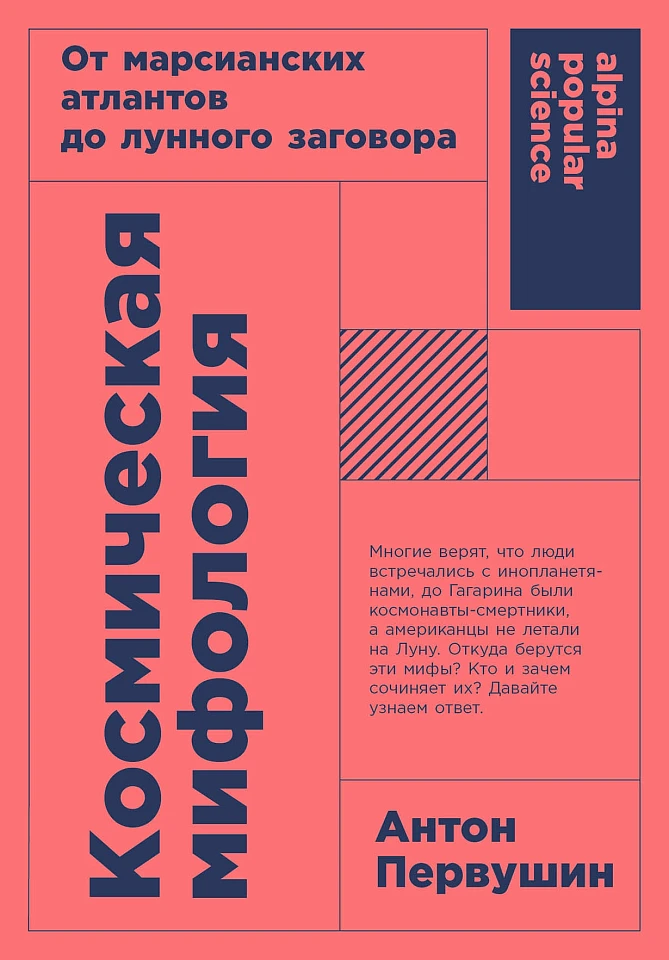 Космическая мифология: от марсианских атлантов до лунного заговора Космическая мифология: от марсианских атлантов до лунного заговора