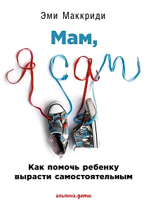 Мам, я сам! обложка. Мам, я сам! обложка.