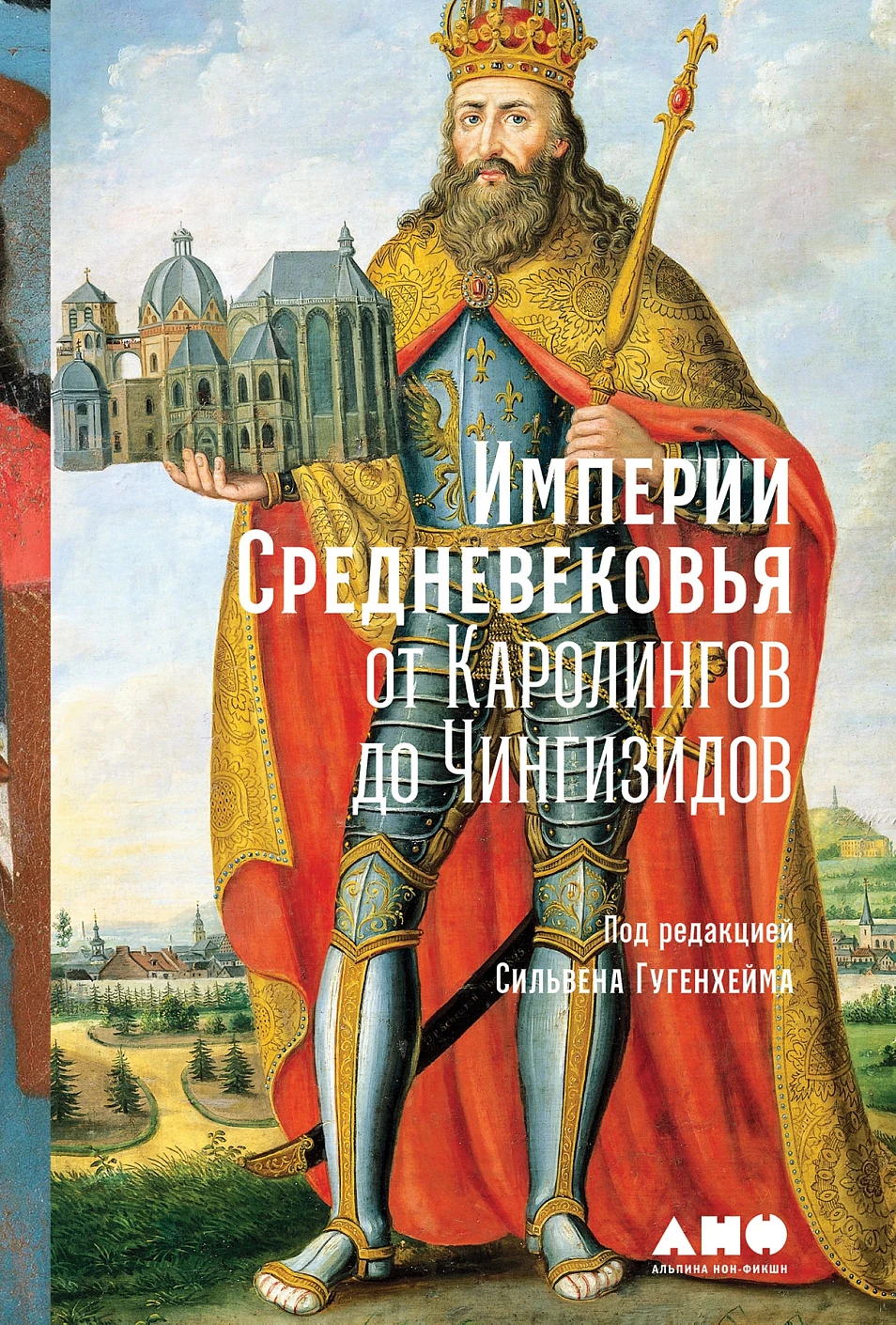 Империи Средневековья обложка. Империи Средневековья обложка.