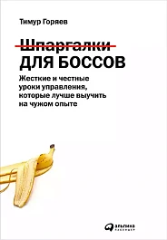 Шпаргалки для боссов