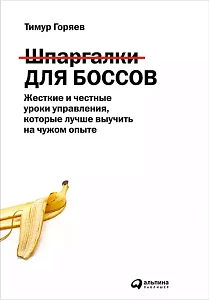 Шпаргалки для боссов обложка. Шпаргалки для боссов обложка.