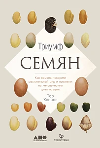 Триумф семян обложка. Триумф семян обложка.