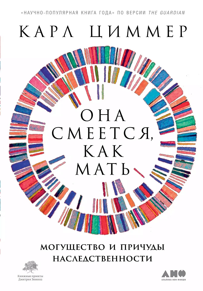 Она смеется, как мать: Могущество и причуды наследственности Она смеется, как мать: Могущество и причуды наследственности