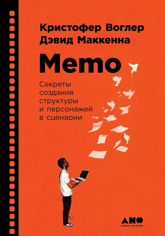 Memo: Секреты создания структуры и персонажей в сценарии Memo: Секреты создания структуры и персонажей в сценарии