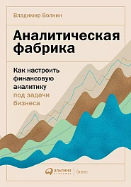 Аналитическая фабрика