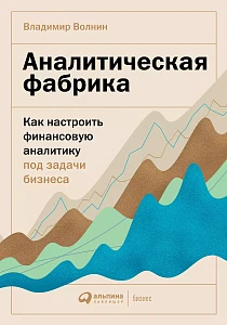 Аналитическая фабрика обложка. Аналитическая фабрика обложка.