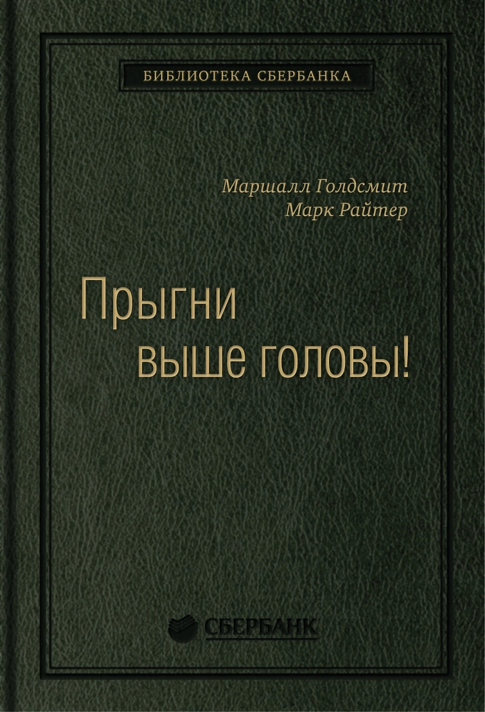 Прыгни выше головы! обложка. Прыгни выше головы! обложка.