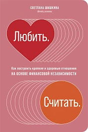 Любить. Считать.