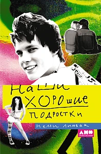 Наши хорошие подростки обложка. Наши хорошие подростки обложка.