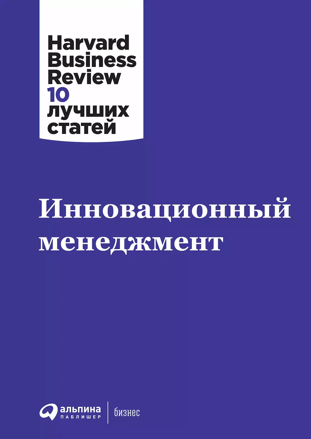 Инновационный менеджмент обложка. Инновационный менеджмент обложка.