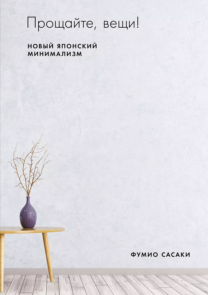 Прощайте, вещи! Новый японский минимализм Прощайте, вещи! Новый японский минимализм