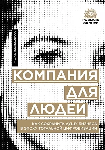 Компания для людей обложка. Компания для людей обложка.