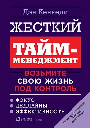 Жесткий тайм-менеджмент