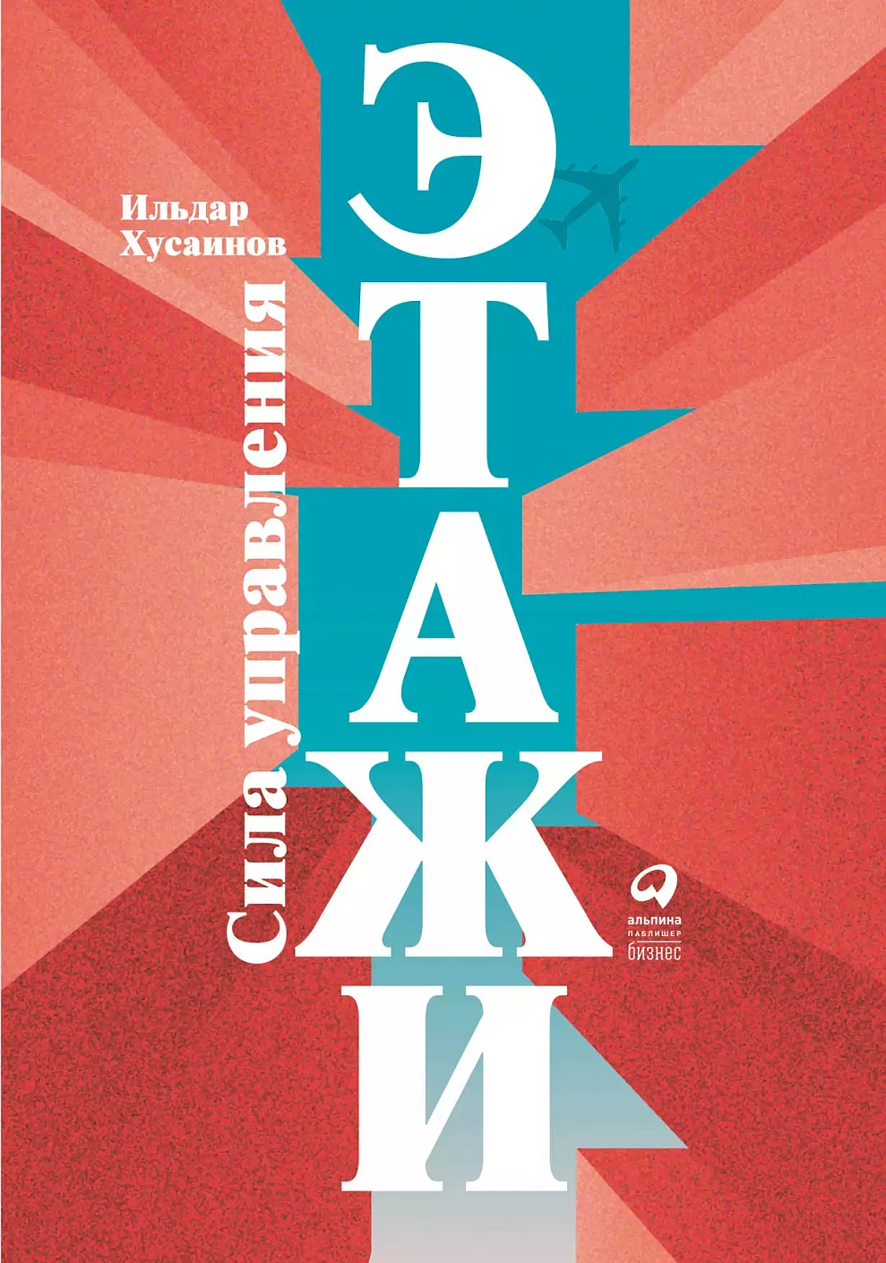 Этажи обложка. Этажи обложка.