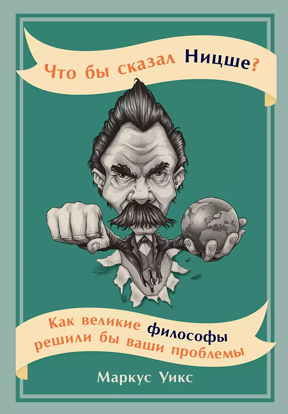 Что бы сказал Ницше обложка. Что бы сказал Ницше обложка.