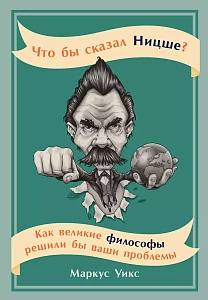 Что бы сказал Ницше обложка. Что бы сказал Ницше обложка.