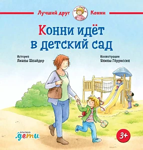 Конни идет в детский сад обложка. Конни идет в детский сад обложка.