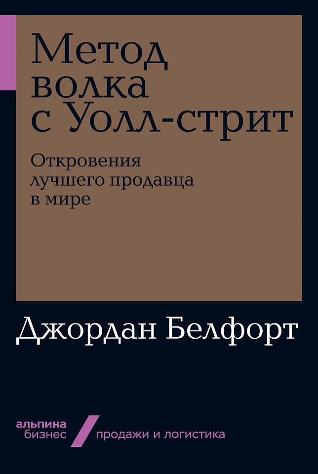 Метод волка с Уолл-стрит: Откровения лучшего продавца в мире Метод волка с Уолл-стрит: Откровения лучшего продавца в мире