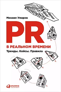 PR в реальном времени обложка. PR в реальном времени обложка.