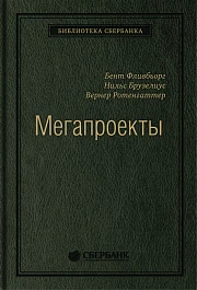 Мегапроекты