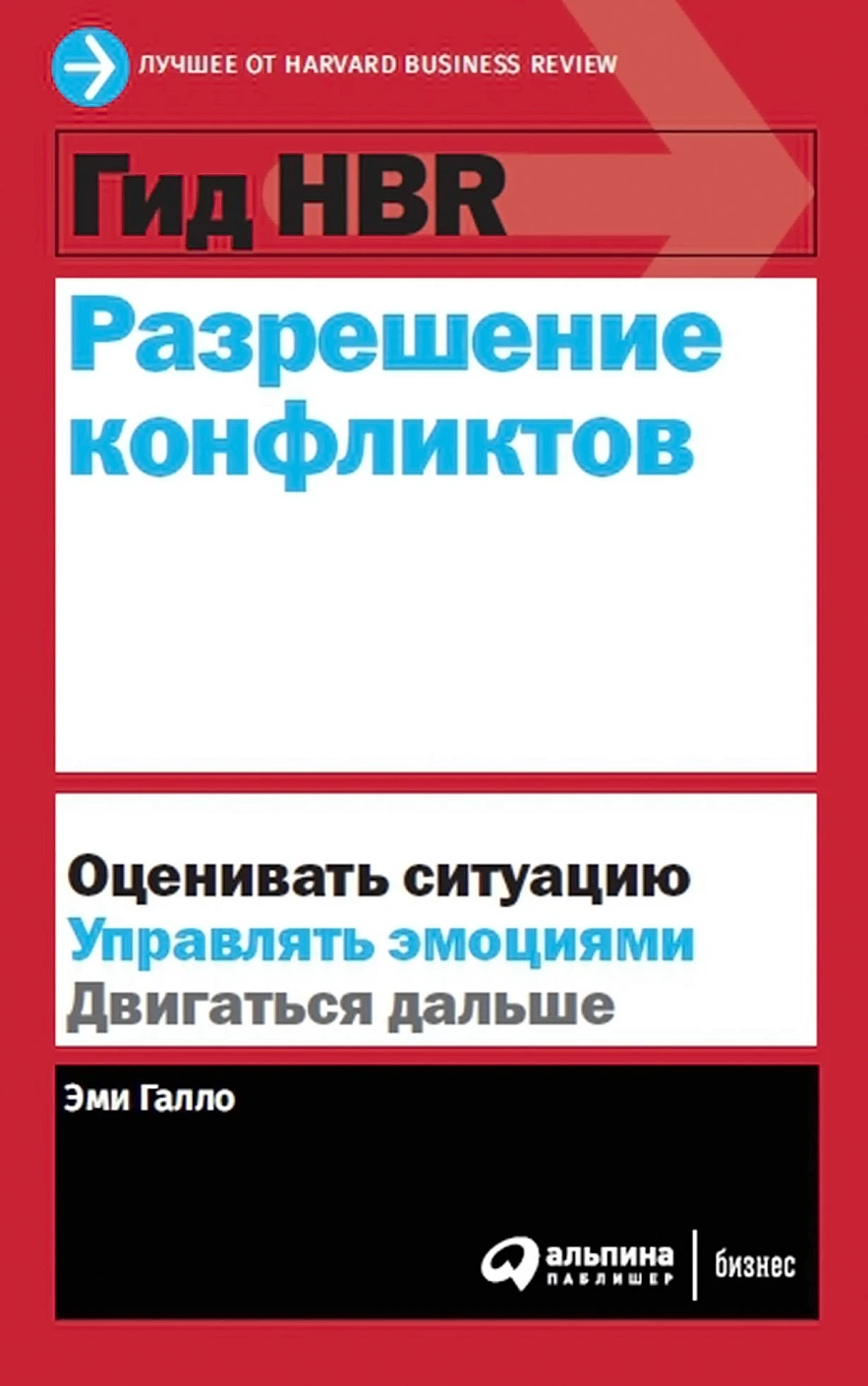 Гид HBR Разрешение конфликтов обложка. Гид HBR Разрешение конфликтов обложка.