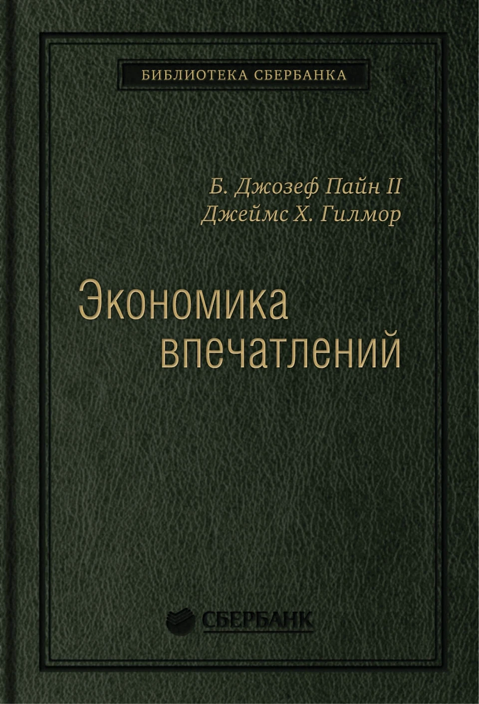 Экономика впечатлений обложка. Экономика впечатлений обложка.