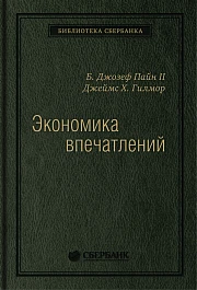 Экономика впечатлений
