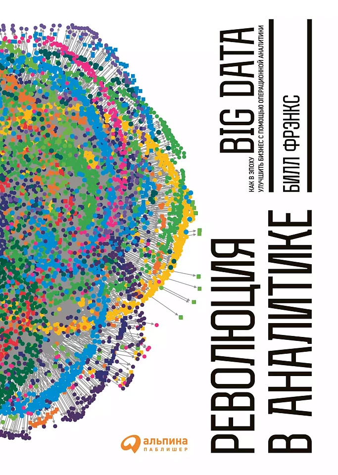 Революция в аналитике: Как в эпоху Big Data улучшить ваш бизнес с помощью операционной аналитики Революция в аналитике: Как в эпоху Big Data улучшить ваш бизнес с помощью операционной аналитики