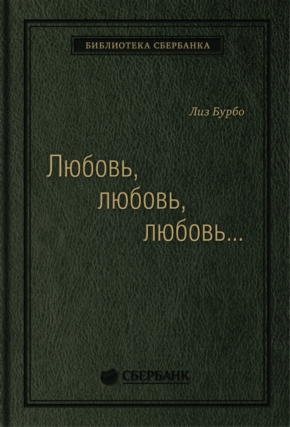 Любовь, любовь, любовь обложка. Любовь, любовь, любовь обложка.