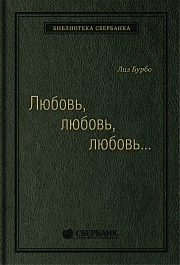 Любовь, любовь, любовь