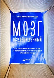 Мозг освобожденный