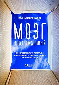 Мозг освобожденный обложка. Мозг освобожденный обложка.