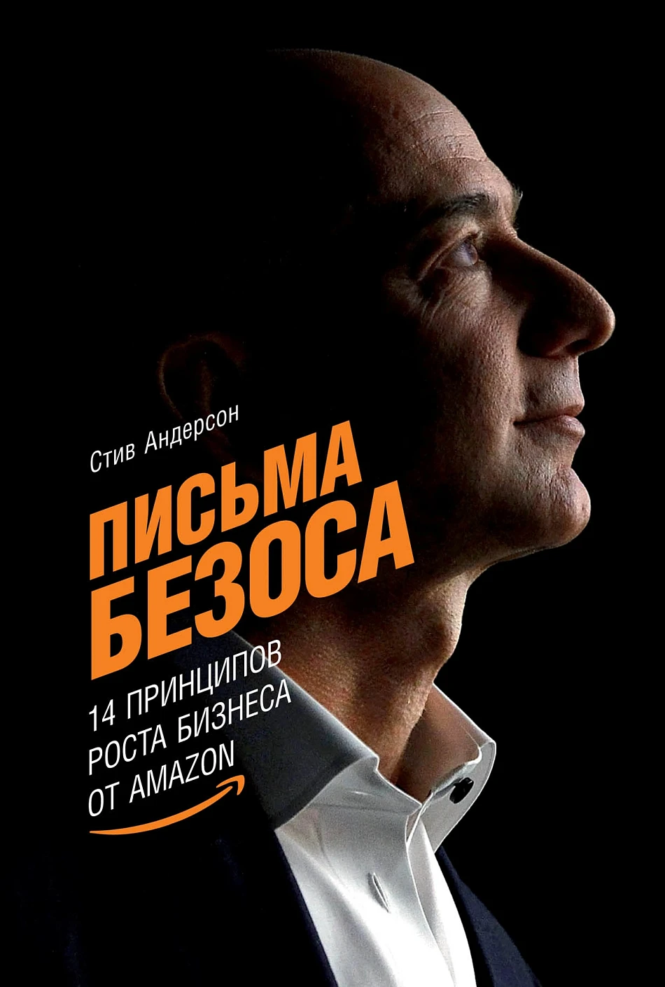 Письма Безоса обложка. Письма Безоса обложка.