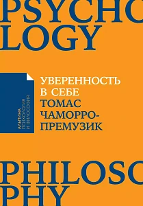 Уверенность в себе обложка. Уверенность в себе обложка.