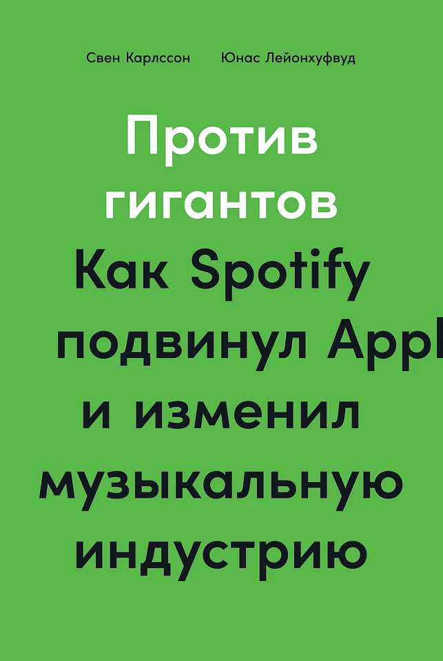 Против гигантов: Как Spotify подвинул Apple и изменил музыкальную индустрию Против гигантов: Как Spotify подвинул Apple и изменил музыкальную индустрию