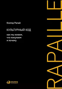 Культурный код обложка. Культурный код обложка.