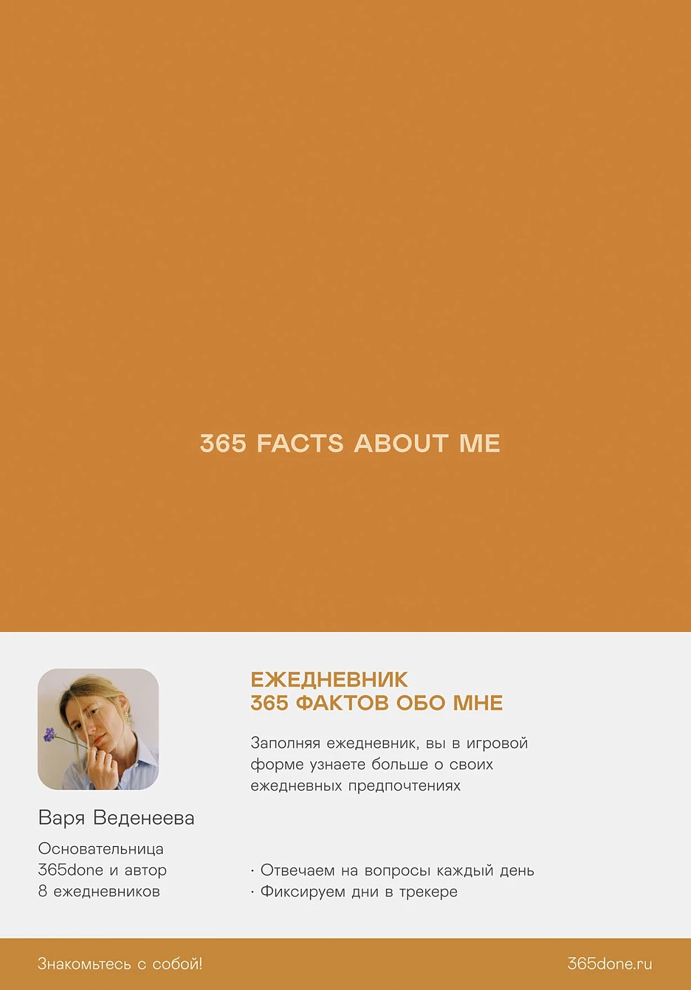 Ежедневники Веденеевой. 365 facts about me обложка. Ежедневники Веденеевой. 365 facts about me обложка.