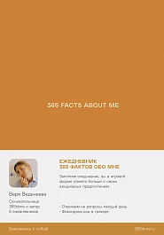 Ежедневники Веденеевой. 365 facts about me