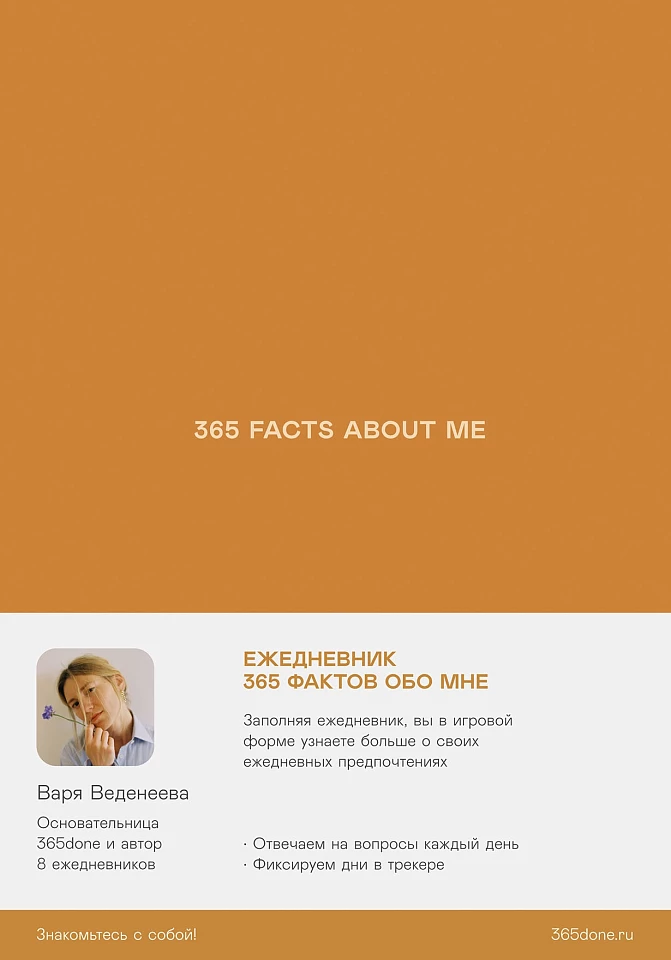Ежедневники Веденеевой. 365 facts about me: 365 фактов обо мне Ежедневники Веденеевой. 365 facts about me: 365 фактов обо мне