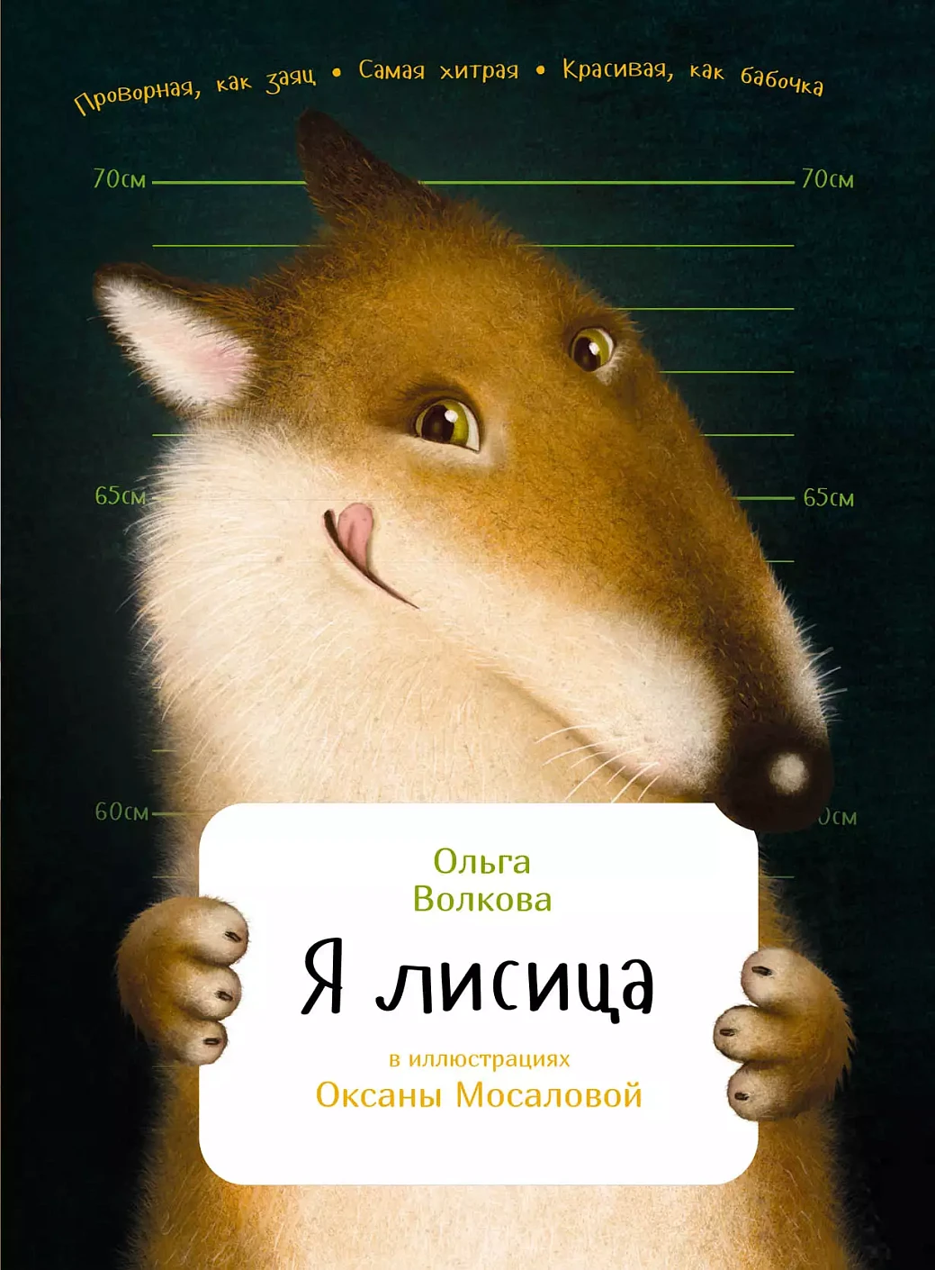 Я лисица обложка. Я лисица обложка.