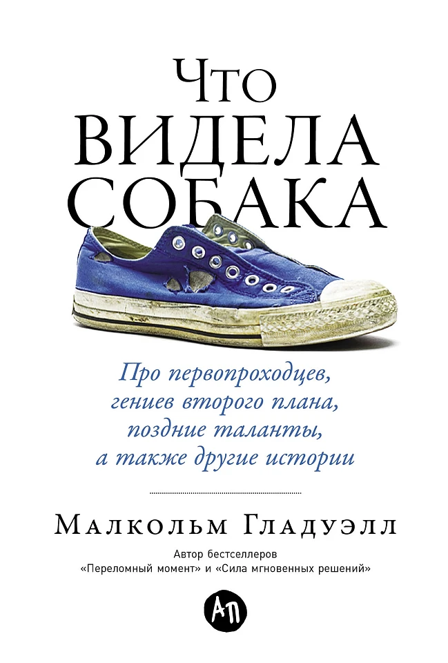 Что видела собака: Про первопроходцев, гениев второго плана, поздние таланты, а также другие истории Что видела собака: Про первопроходцев, гениев второго плана, поздние таланты, а также другие истории