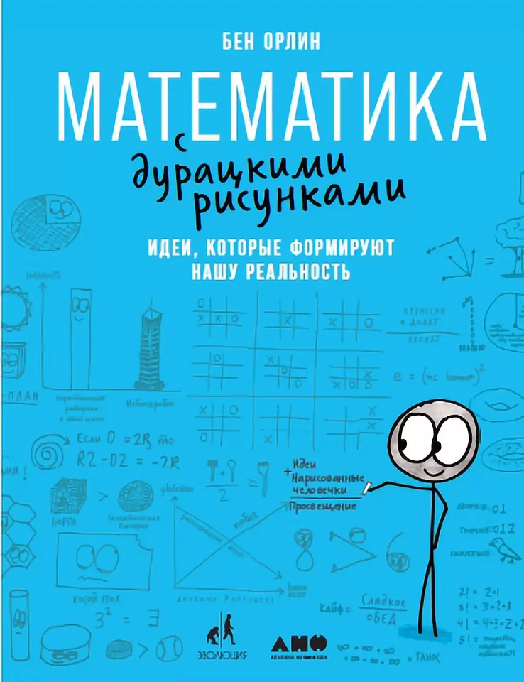 Математика с дурацкими рисунками: Идеи, которые формируют нашу реальность Математика с дурацкими рисунками: Идеи, которые формируют нашу реальность