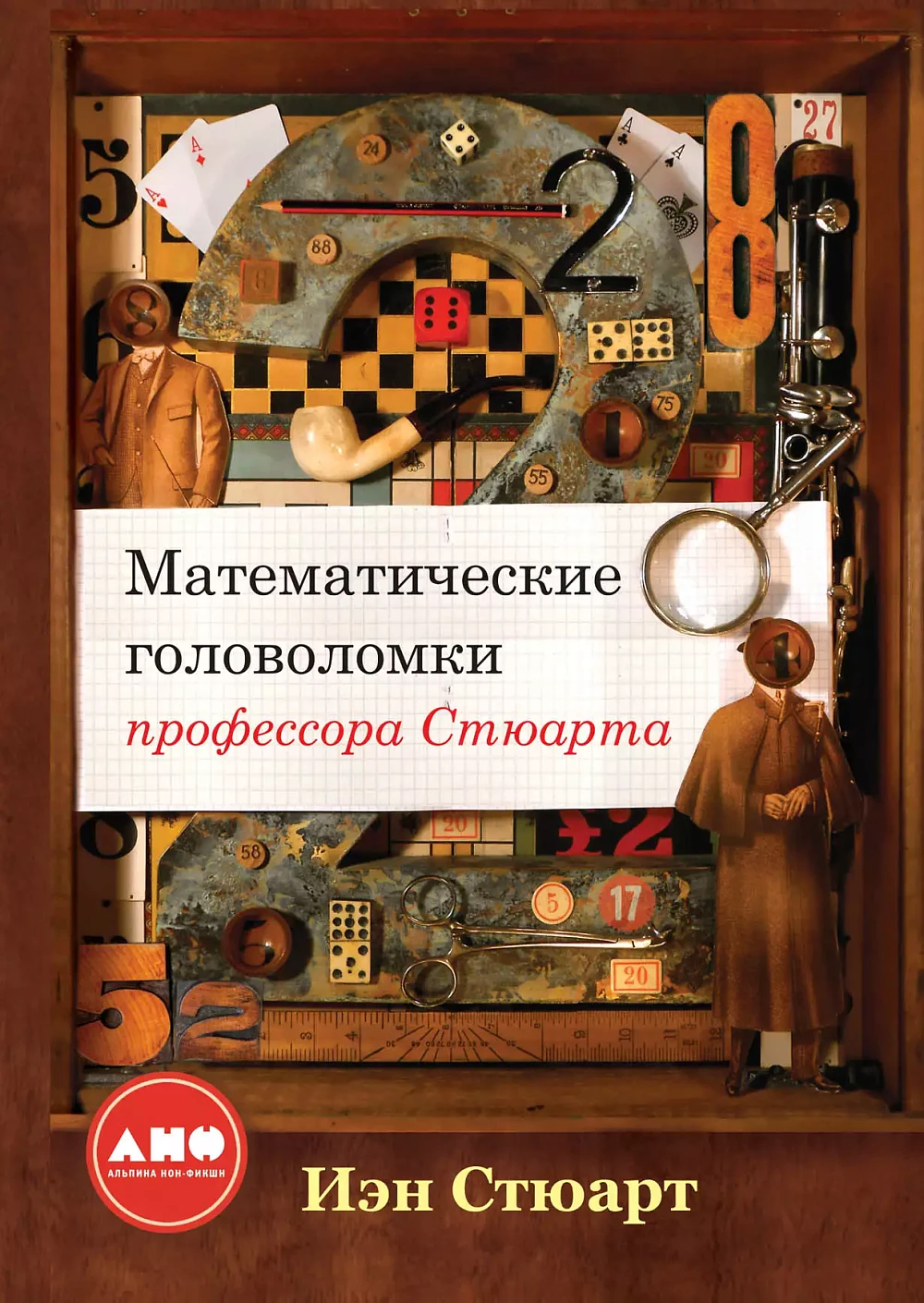 Математические головоломки профессора Стюарта обложка. Математические головоломки профессора Стюарта обложка.