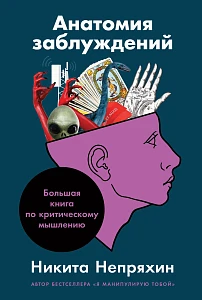 Анатомия заблуждений обложка. Анатомия заблуждений обложка.