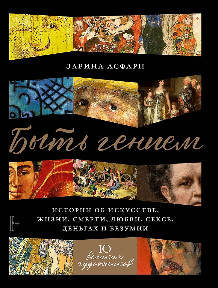 Быть гением: Истории об искусстве, жизни, смерти, любви, сексе, деньгах и безумии Быть гением: Истории об искусстве, жизни, смерти, любви, сексе, деньгах и безумии